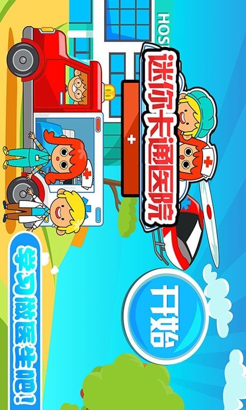 迷你城市卡通医院游戏截图-2