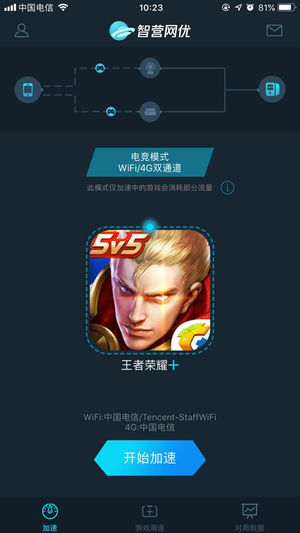 智营网优加速app应用截图-1