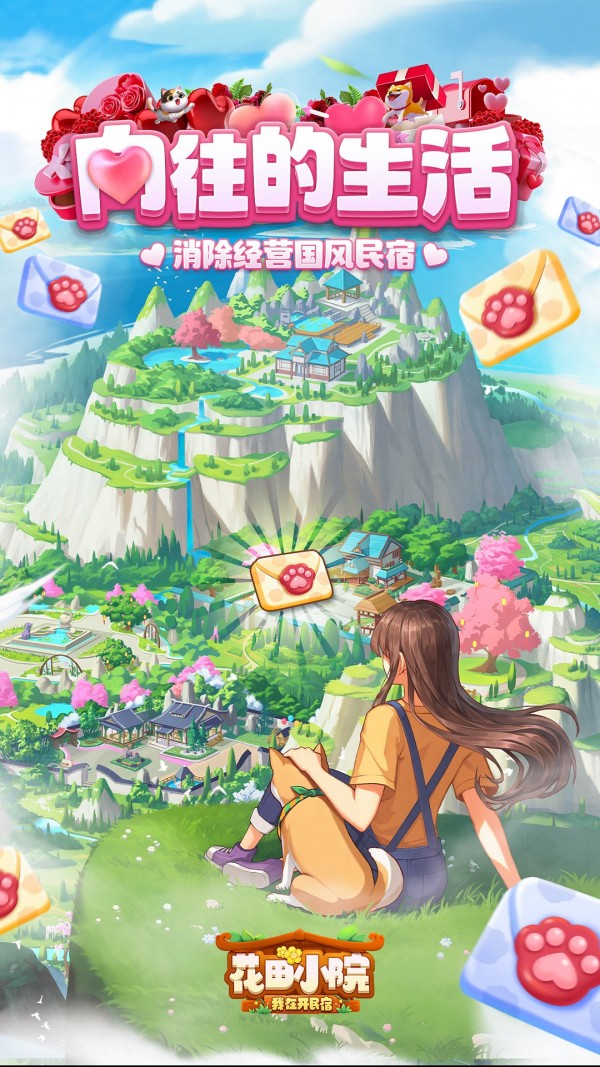 花田小院游戏截图-1