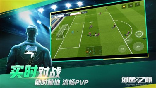 绿茵之巅百度版游戏截图-1