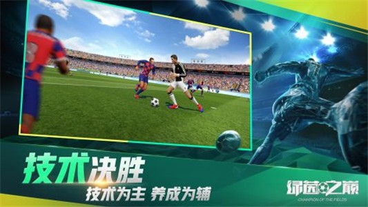 绿茵之巅百度版游戏截图-5