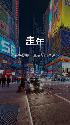 走年生活应用截图-4