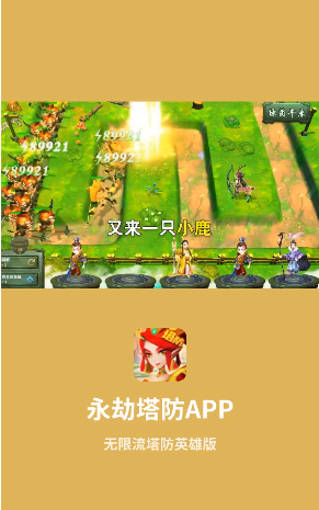 永劫塔防游戏截图-3