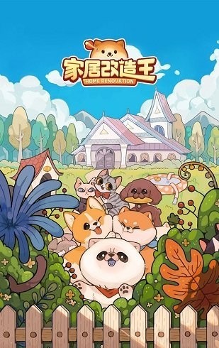 家居改造王游戏截图-1