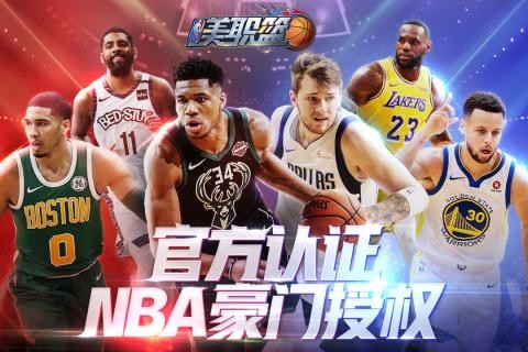 美职篮2018九游版游戏截图-1