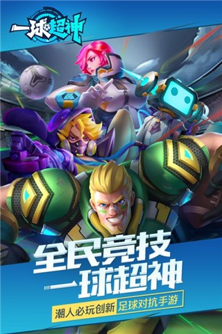 一球超神游戏截图-1