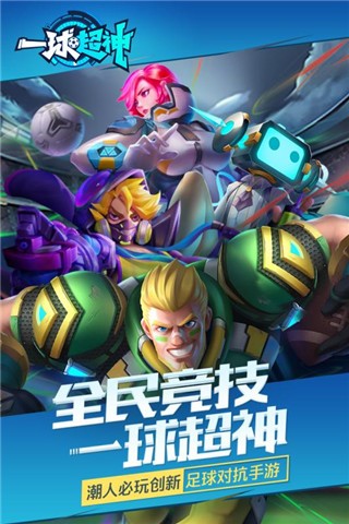 一球超神游戏截图-3