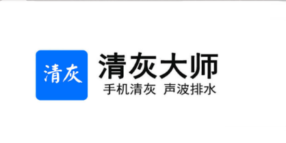 清灰大师app