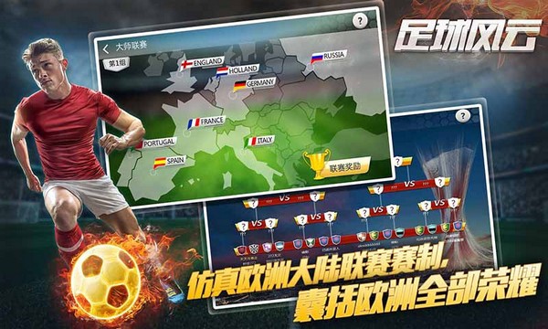 足球风云游戏截图-1