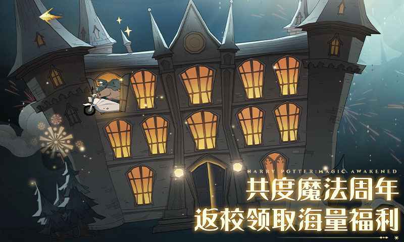 哈利波特魔法觉醒游戏截图-1