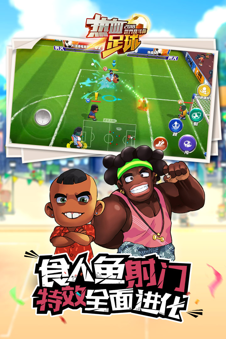 热血足球游戏截图-3