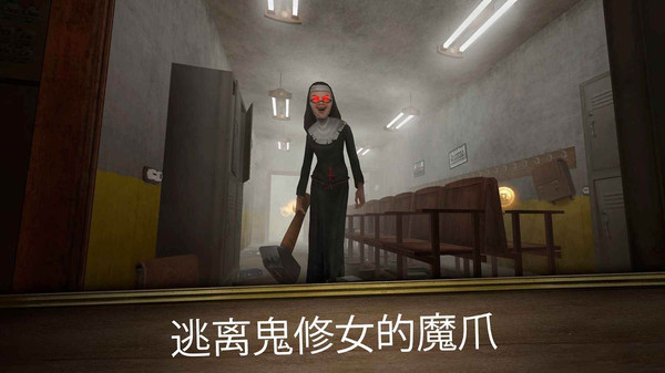 逃离房间鬼修女迷宫游戏截图-4