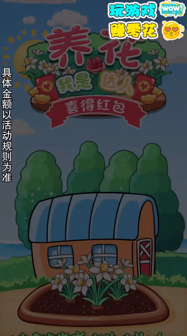 我是养花达人游戏截图-1