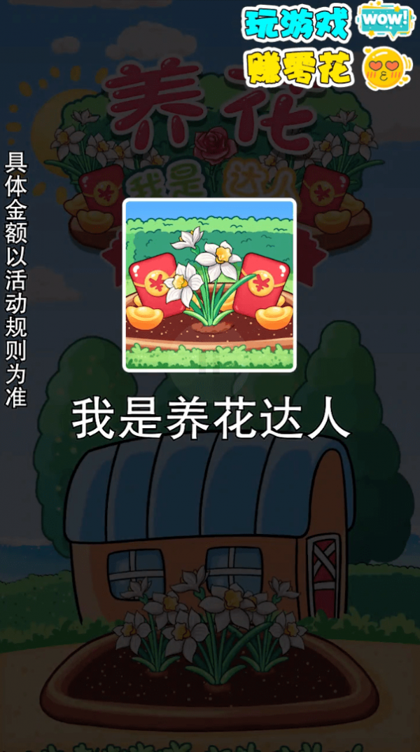 我是养花达人游戏截图-3