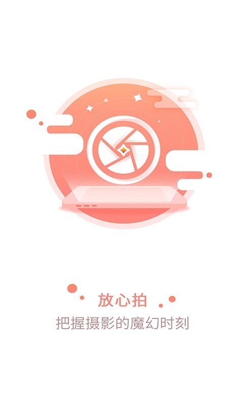 放心拍app游戏截图-1