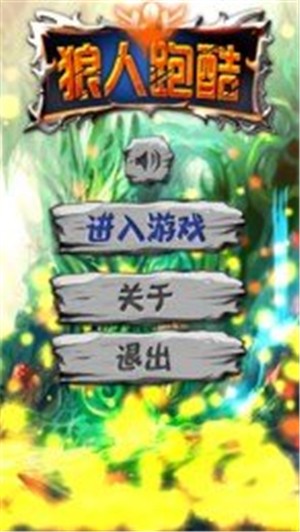 狼人跑酷2游戏截图-1