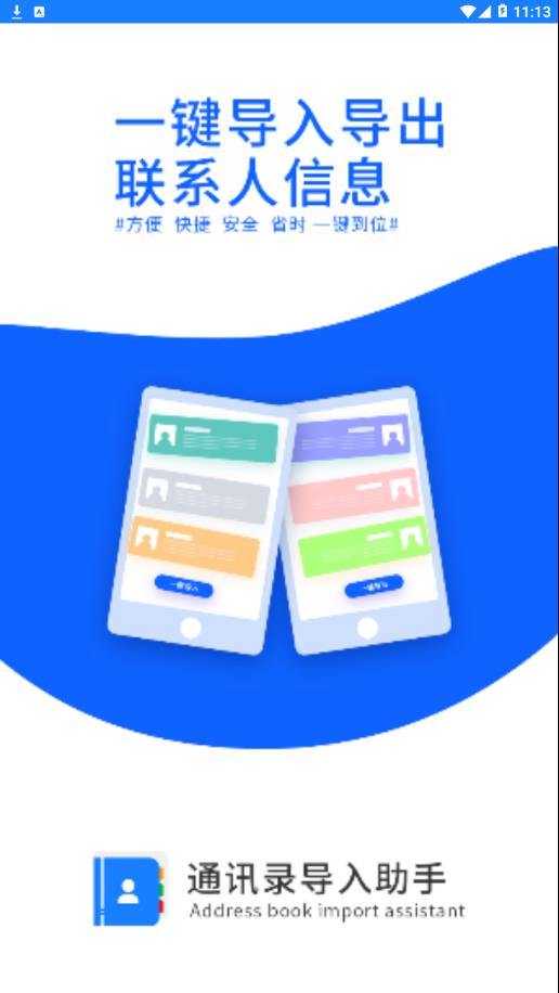 通讯录导入助手app应用截图-1