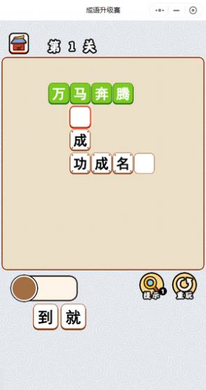 成语升级赛游戏截图-3