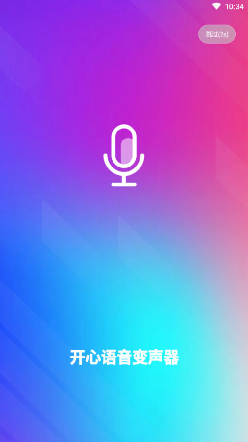 开心语音变声器