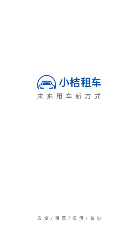 小桔租车app游戏截图-1