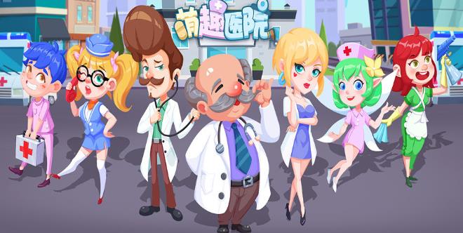 萌趣医院手游下载-萌趣医院手游安卓版下载v7.3.6 最新版