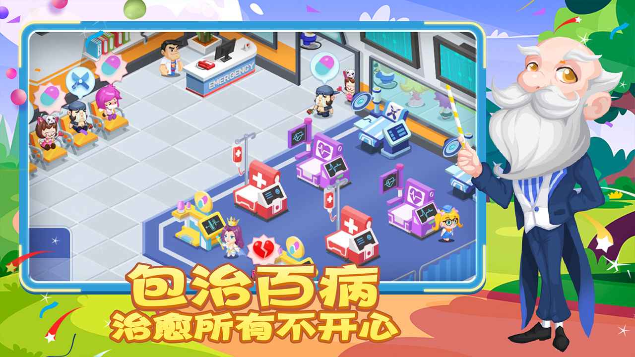 萌趣医院游戏截图-1