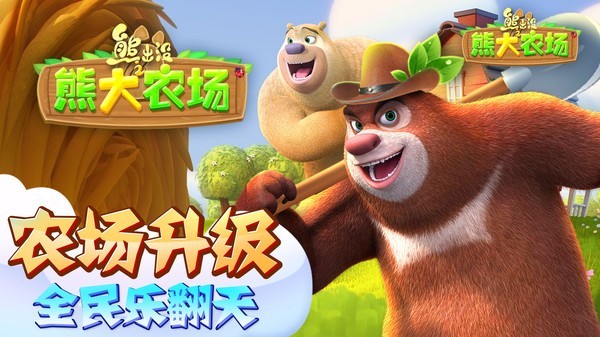 熊出没之熊大农场4399版游戏截图-5