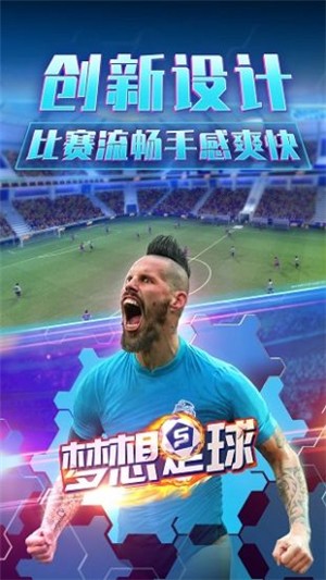 梦想足球九游版游戏截图-1