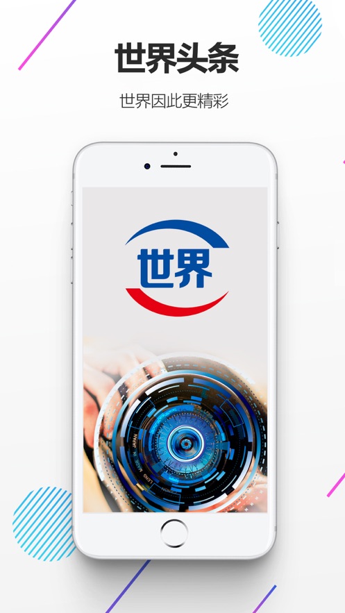 世界头条APP应用截图-1