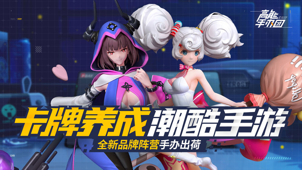 高能手办团预告函官方最新版 v1.1.5游戏截图-2