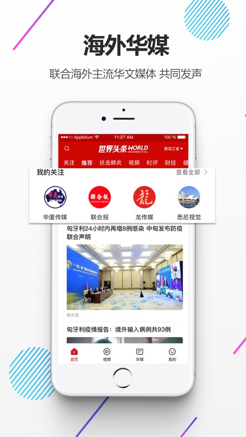 世界头条APP应用截图-3