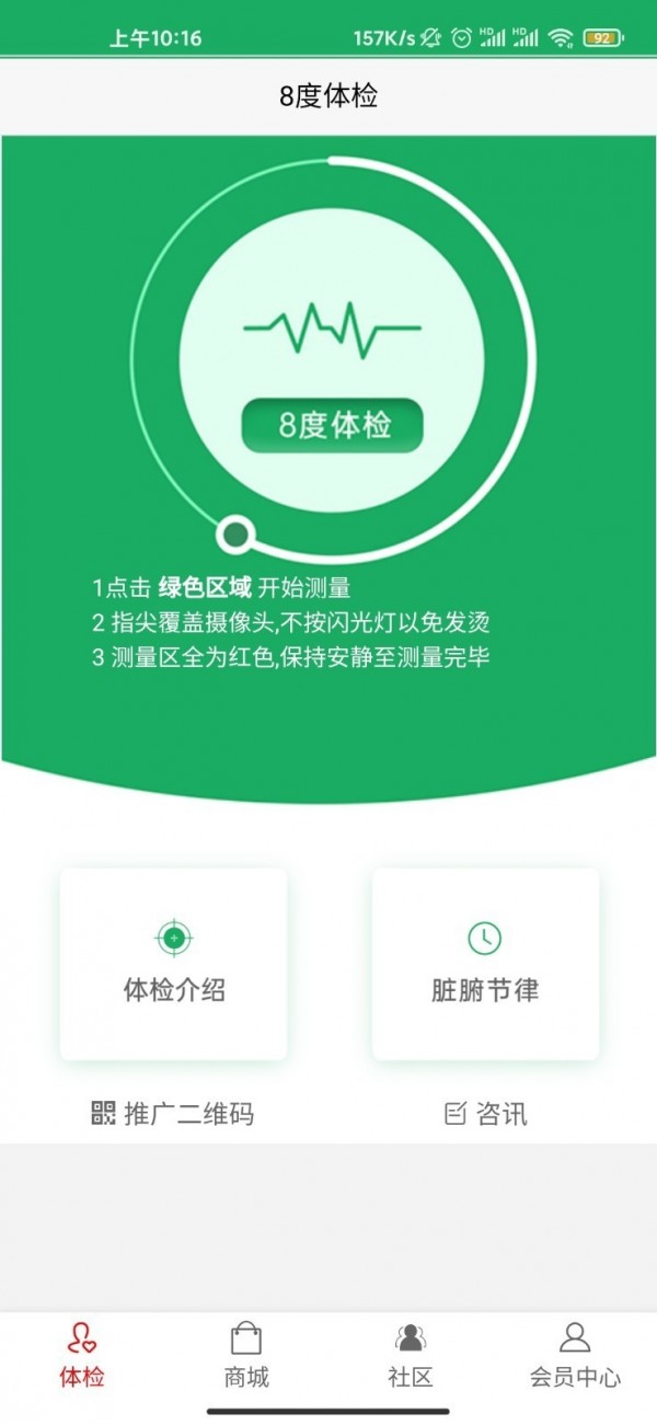 8度体检应用截图-2