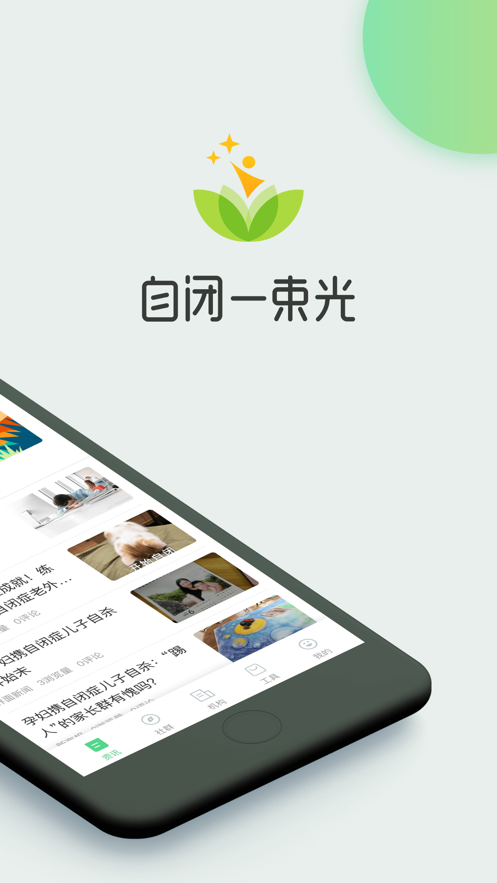 自闭一束光app应用截图-2