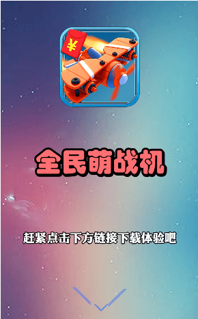 全民萌战机红包版游戏截图-3