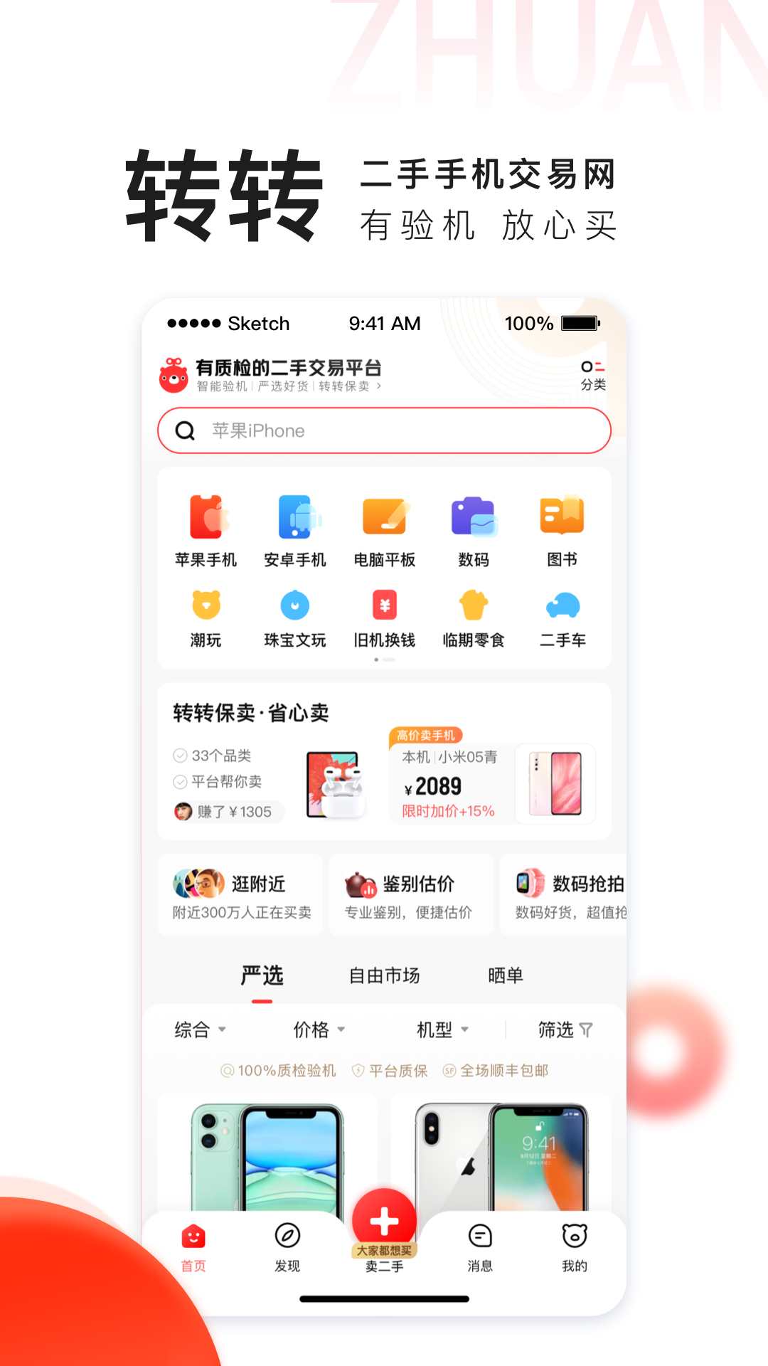 转转app回收手机应用截图-4