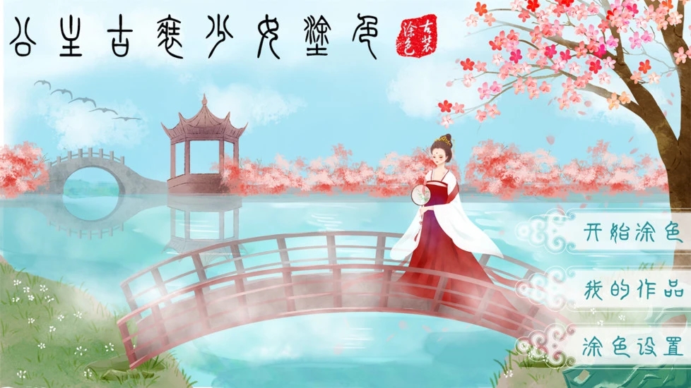 公主古装涂色游戏截图-4