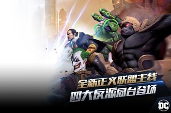 正义联盟超级英雄360版游戏截图-4