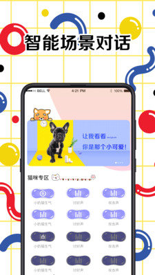 宠物交流翻译器应用截图-2
