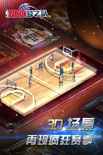 NBA梦之队百度版游戏截图-4