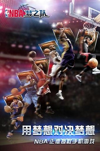 NBA梦之队百度版游戏截图-3