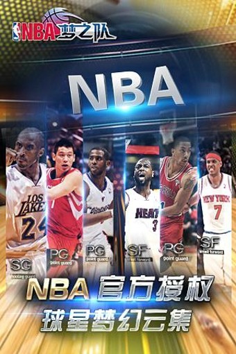 NBA梦之队百度版游戏截图-2