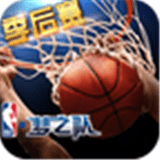 NBA梦之队百度版