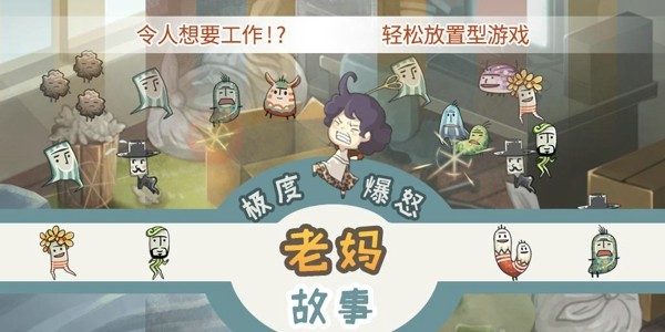 极度爆怒老妈物语游戏截图-1