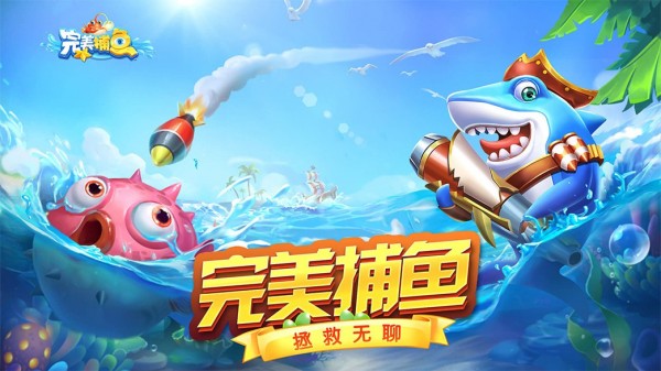 完美捕鱼游戏截图-1