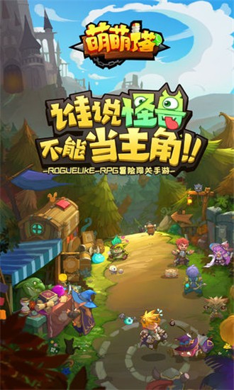 萌萌塔游戏截图-4