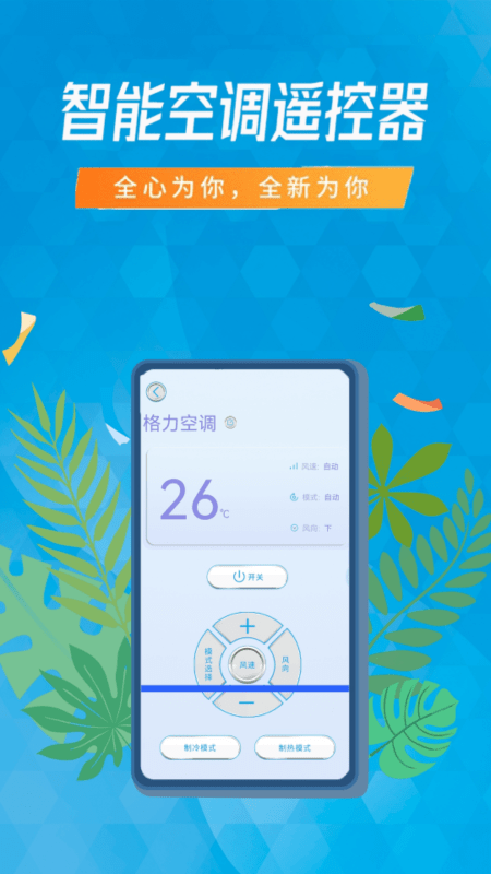 空调遥控器智能通用游戏截图-3