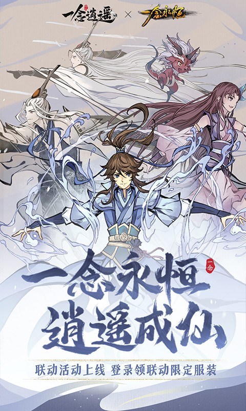 一念逍遥游戏截图-2