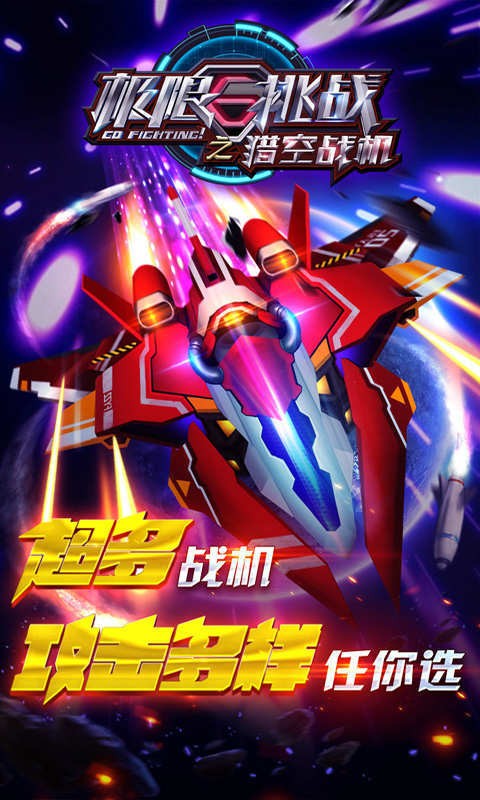 极限挑战之猎空战机游戏截图-1