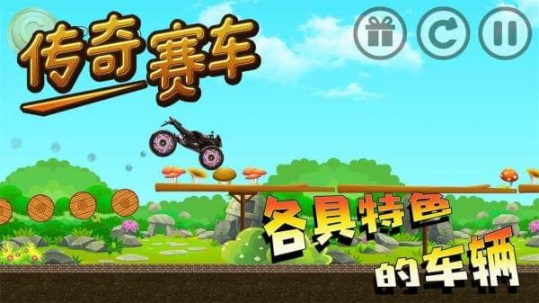 传奇赛车游戏截图-4