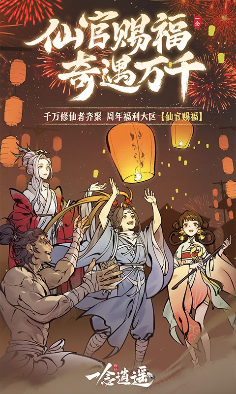一念逍遥游戏截图-1